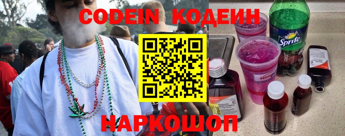 Кодеин напиток Lean (лин)  Codein Purple Drank  Вход с VPN  Мичуринск 